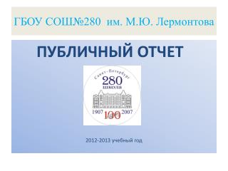 ГБОУ СОШ№280 им. М.Ю. Лермонтова