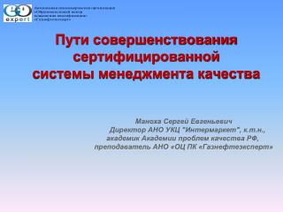 Пути совершенствования сертифицированной системы менеджмента качества