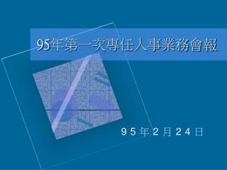 95 年第一次專任人事業務會報