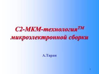 С2-МКМ-технология ТМ микроэлектронной сборки