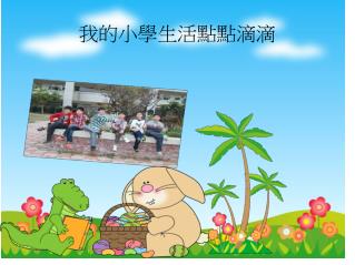 我的小學生活點點滴滴