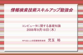 情報検索技術スキルアップ勉強会