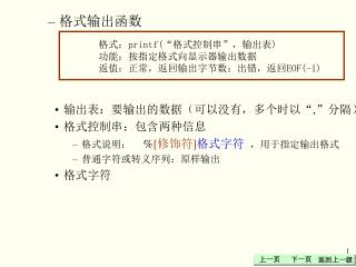 格式： printf(“ 格式控制串”，输出表) 功能：按指定格式向显示器输出数据 返值：正常，返回输出字节数；出错，返回 EOF(-1)