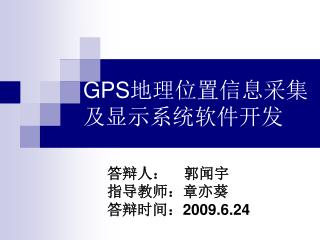 GPS 地理位置信息采集及显示系统软件开发