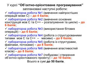 У курсі “ Об’єктно-орієнтоване програмування ” заплановані наступні роботи: