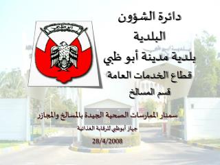 دائرة الشؤون البلدية بلدية مدينة أبو ظبي قطاع الخدمات العامة قسم المسالخ