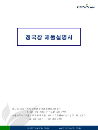 본사 및 공장 / 충북 진천군 문백면 은탄리 288 번지 T. 043-532-2766~7 F. 043-532-2765