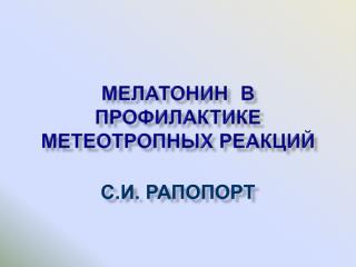 Мелатонин в профилактике метеотропных реакций