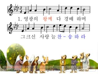 1. 영광의 왕께 다 경배