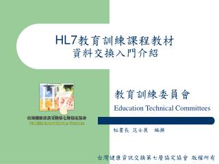 HL7 教育訓練課程教材 資料交換入門介紹