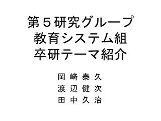 第５研究グループ 教育システム組 卒研テーマ紹介