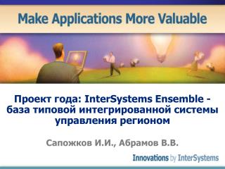 Проект года: InterSystems Ensemble - база типовой интегрированной системы управления регионом