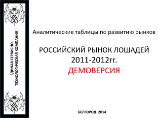 Аналитические таблицы по развитию рынков РОССИЙСКИЙ РЫНОК ЛОШАДЕЙ 2011-2012гг. ДЕМОВЕРСИЯ