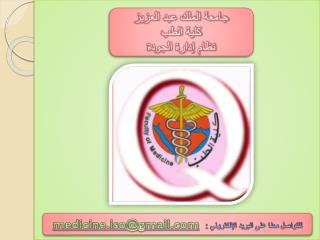 جامعة الملك عبد العزيز كلية الطب نظام إدارة الجودة