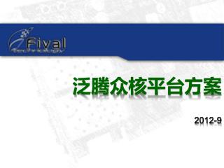 泛腾众核平台方案 2012-9