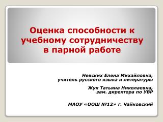 Оценка способности к учебному сотрудничеству в парной работе