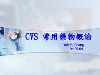 CVS 常用藥物概論