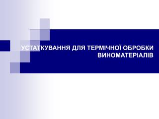 УСТАТКУВАННЯ ДЛЯ ТЕРМІЧНОЇ ОБРОБКИ ВИНОМАТЕРІАЛІВ