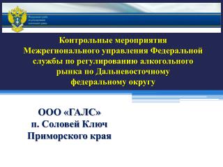 ООО «ГАЛС» п. Соловей Ключ Приморского края