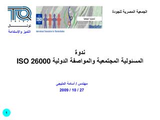 مهندس / أسامة المليجى 27 / 10 / 2009