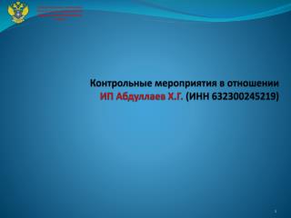 Контрольные мероприятия в отношении ИП Абдуллаев Х.Г. (ИНН 632300245219)