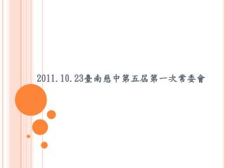 2011.10.23 臺南慈中第五屆第一次常委會