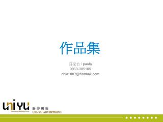 莊家怡 / paula 0953-385105 chia1007@hotmail