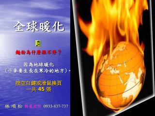 全球暖化 麵粉為什麼漲不停？ 因為地球暖化 ( 小麥要生長在寒冷的地方 ) 。 按空白鍵或滑鼠換頁 一共 45 張