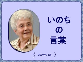 いのち の 言葉