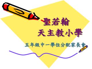 聖若翰 天主教小學