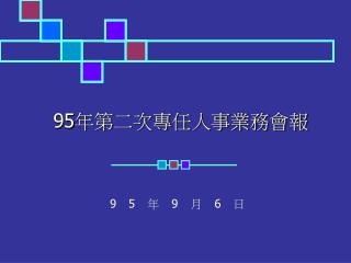 95 年第二次專任人事業務會報