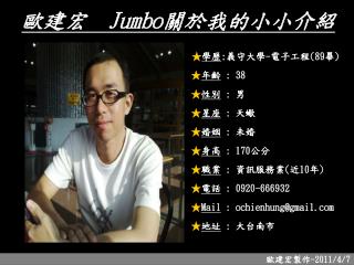 歐建宏 Jumbo 關於我的小小介紹