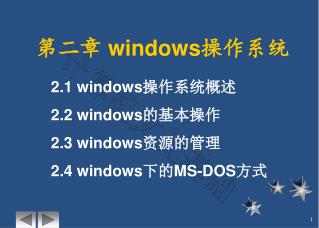 第二章 windows 操作系统