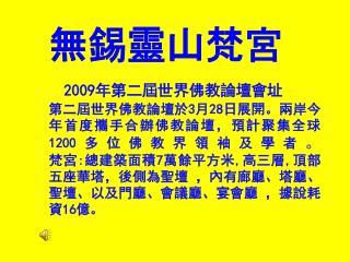 2009 年第二屆世界佛教論壇會址