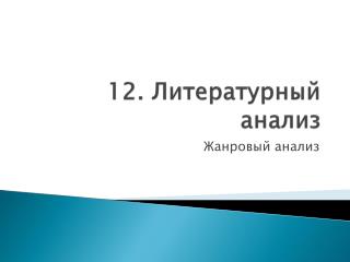 12. Литературный анализ