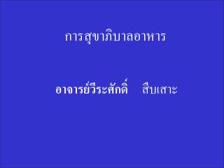 การสุขาภิบาลอาหาร