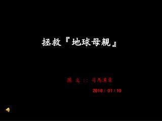 拯救 『 地球母親 』