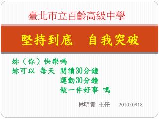 妳（你）快樂嗎 妳可以 每天 閱讀 30 分鐘 運動 30 分鐘 做一件好事 嗎