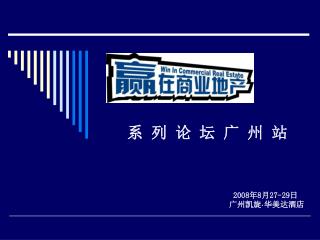 2008 年 8 月 27-29 日 广州凯旋 · 华美达酒店