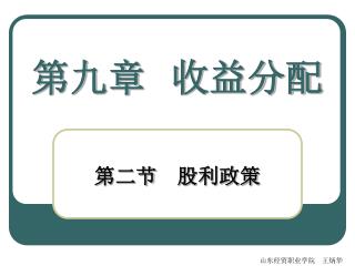 第九章 收益分配