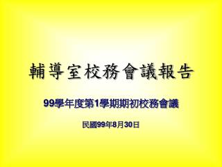 輔導室校務會議報告