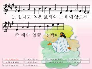 1. 빛나고 높은 보좌와