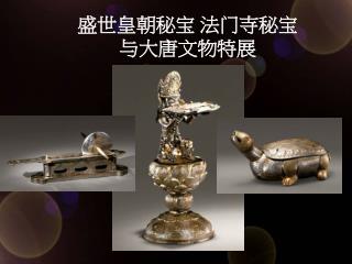 盛世皇朝秘宝 法门寺秘宝与大唐文物特展