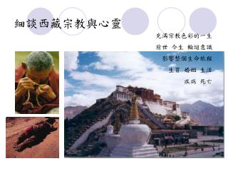 細談西藏宗教與心靈
