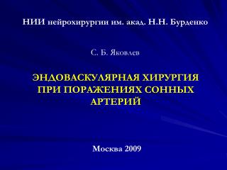 ЭНДОВАСКУЛЯРНАЯ ХИРУРГИЯ ПРИ ПОРАЖЕНИЯХ СОННЫХ АРТЕРИЙ