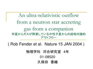 物理学科　河合研究室　 4 年 01-08520 久保田　香織