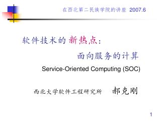 软件技术的 新热点 ： 面向服务的计算 Service-Oriented Computing (SOC)