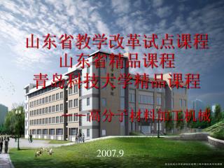 山东省教学改革试点课程山东省精品课程 青岛科技大学精品课程 －－高分子材料加工机械