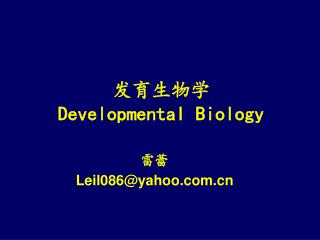 发育生物学 Developmental Biology