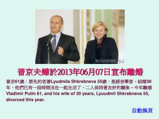 普京夫婦於 2013 年 06 月 07 日宣布離婚